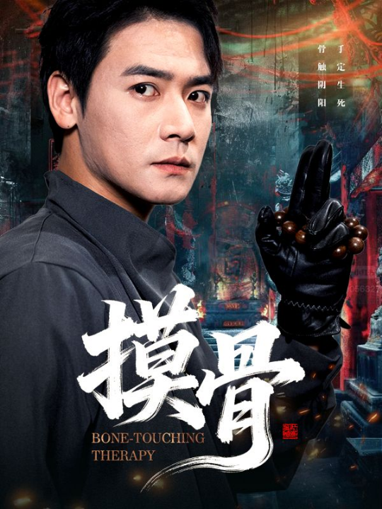 摸骨（74集）李佳轩&曾乙同