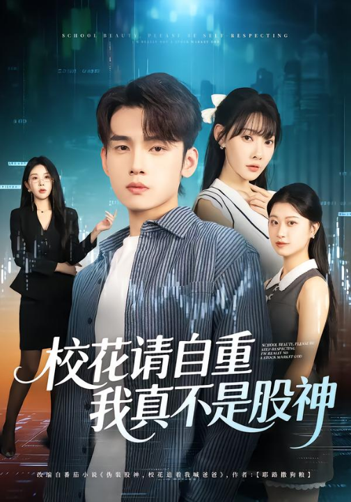 校花请自重，我真不是股神（66集）欧娜&詹琸