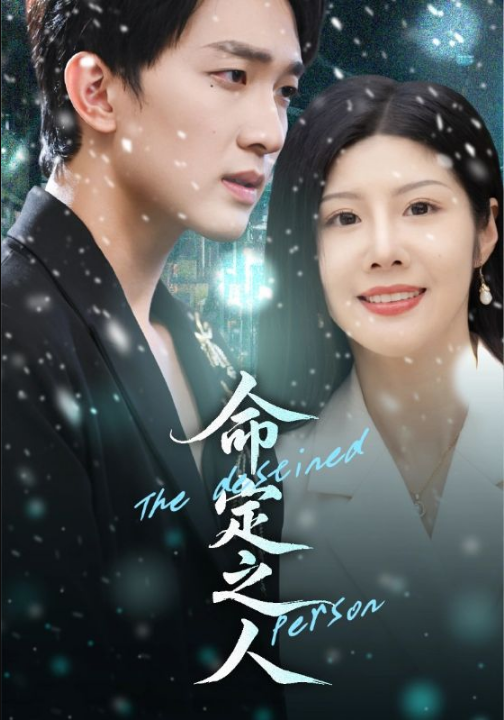 命定之人（56集）汪天予&项宇航