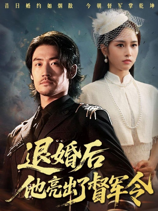 退婚后他亮出了督军令（65集）杨映真