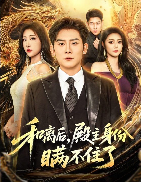 和离后殿主身份瞒不住了（70集）张子寒＆汤彦俐