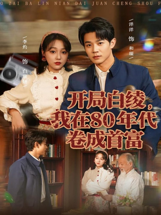 开局白绫，我在80年代卷成首富（80集）张凤鑫＆李灼一