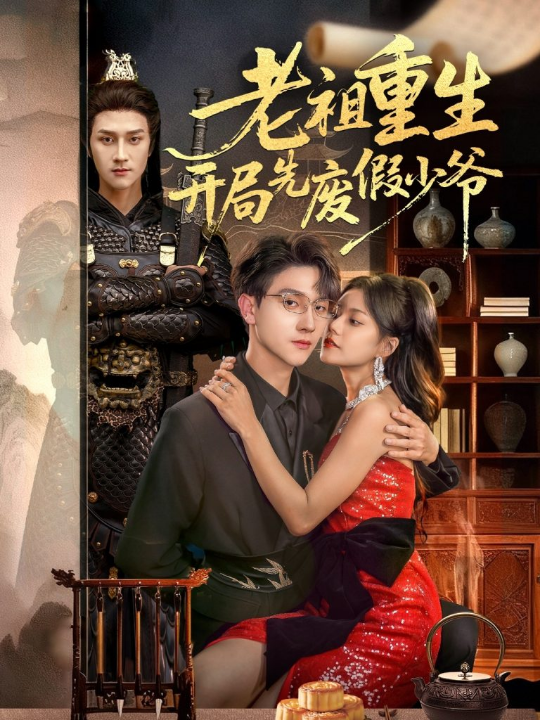 老祖重生开局先废假少爷（60集）郭伊慧＆李亚云
