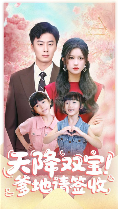 天降双宝爹地请签收（84集）戴金麟＆赵慧