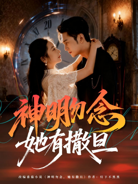 神明勿念她有撒旦（64集）周航＆艾思思