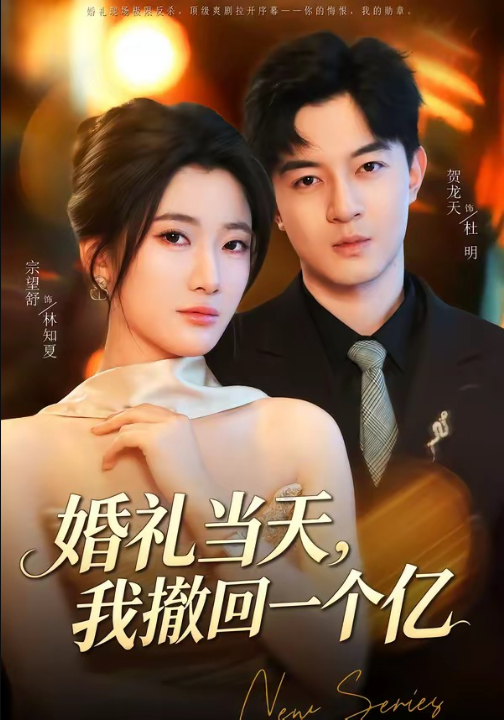 婚礼当天，我撤回一个亿（51集）宗妍初＆贺龙天