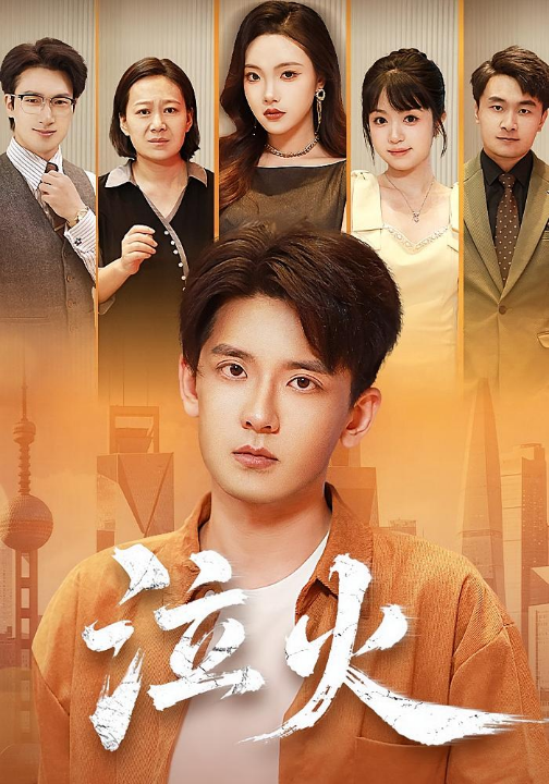 泣火（81集）刘慧格&张嘉印