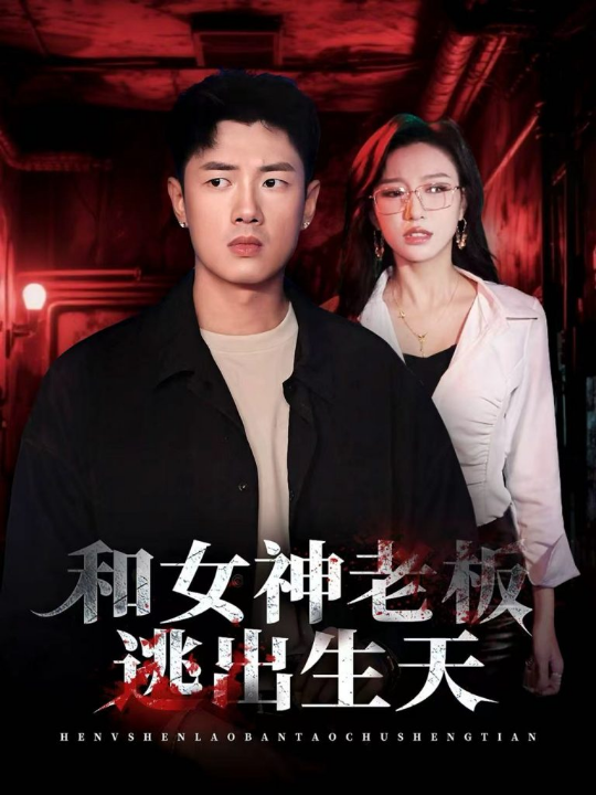 和女神老板逃出生天（50集）蔡东昊＆魏琳儒