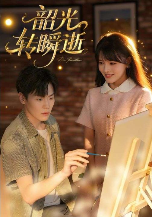 韶光转瞬逝（60集）
