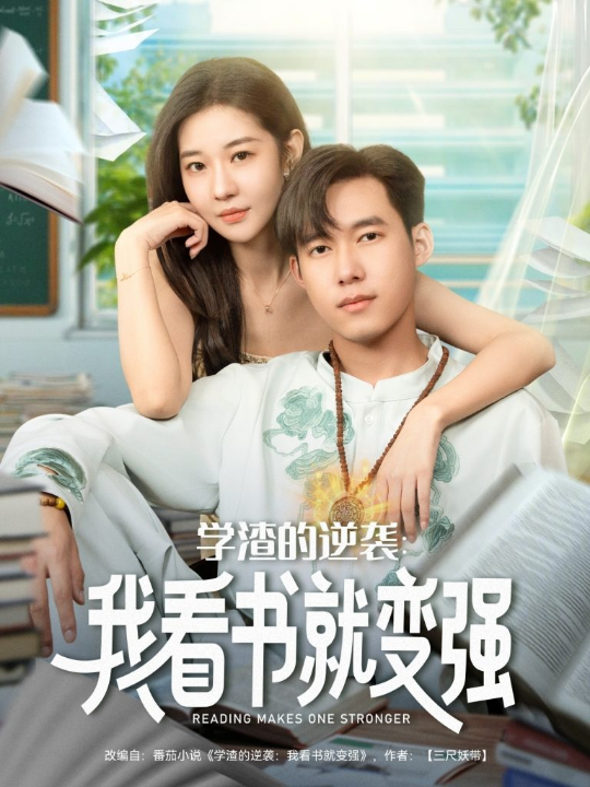 学渣的逆袭我看书就变强（83集）米乐妮&王泽华