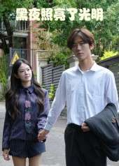 黑夜照亮了光明（15集）易宥希&崔贞莉