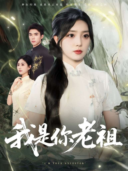 我是你老祖（60集）赵早儿