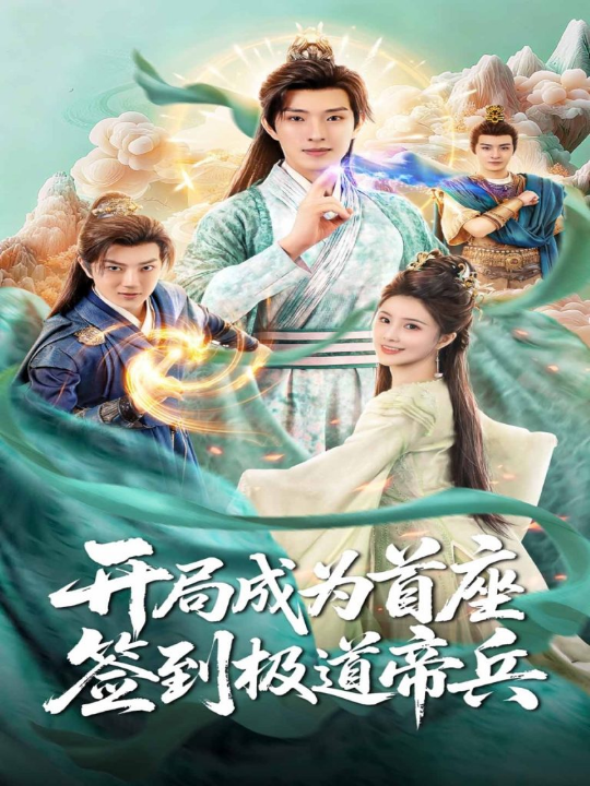 开局成为首座，签到极道帝兵（81集）李兼任＆李思雨