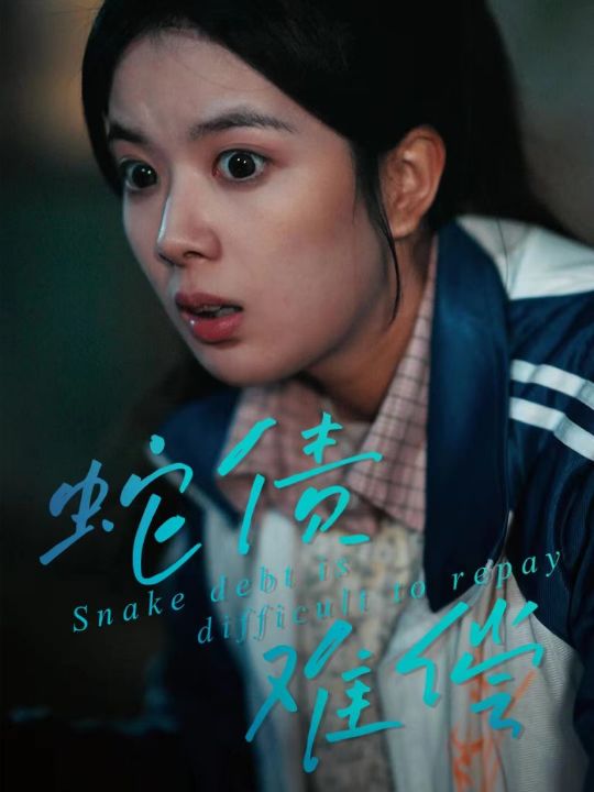 蛇债难偿（45集）一梦＆刘晖