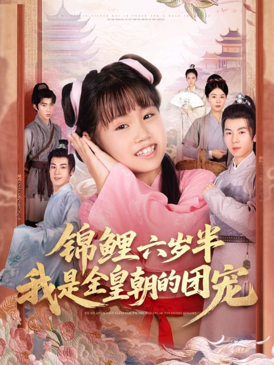 锦鲤六岁半我是全皇朝的团宠（82集）毛航七&赵诗涵