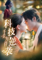 科技逆袭千金为伴（70集）辛宜洋