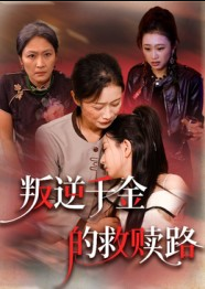 叛逆千金的救赎路（36集）