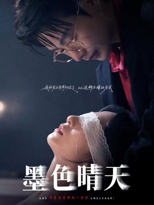 墨色晴天（100集）李悦暄&马烁棋