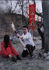 山村小屋（25集）王浩＆刘灵