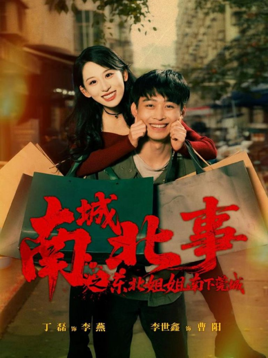 南城北事之东北姐姐南下莞城（90集）李世鑫＆丁磊