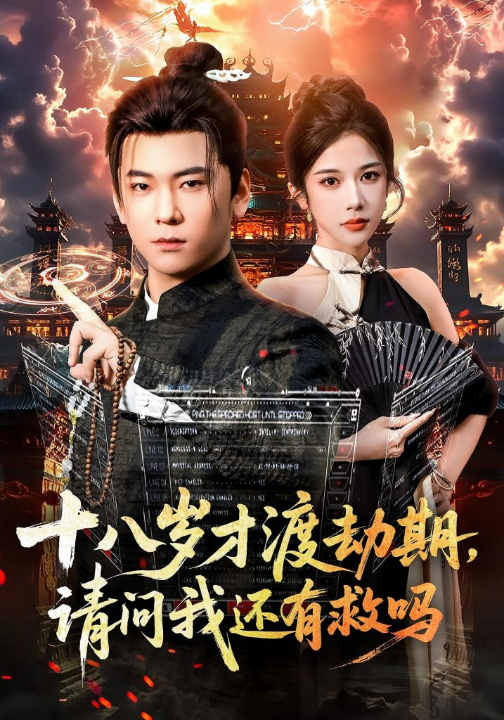 十八岁才渡劫期请问我还有救吗（55集）李承熹&林琦婷