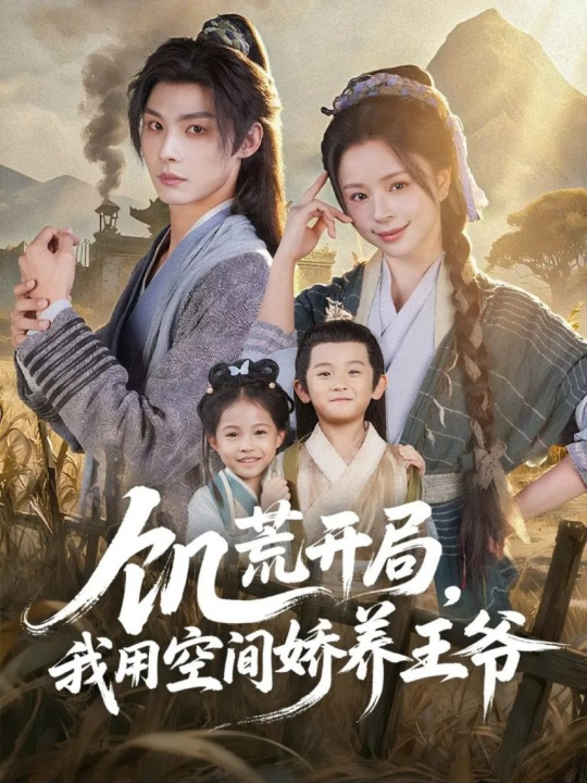 饥荒开局，我用空间娇养王爷（73集）李瑾尘＆赵慕颜