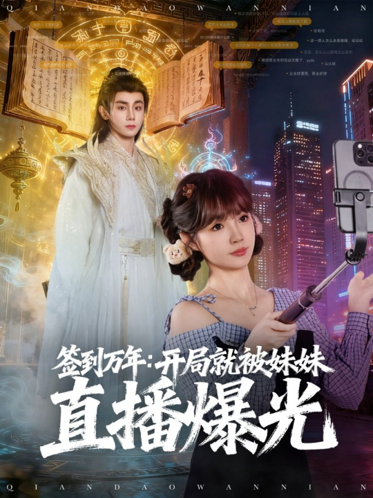 签到万年开局就被妹妹直播曝光（79集）钟政＆赵美璇