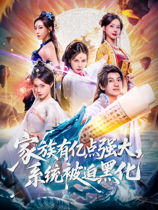 家族有亿点强大，系统被迫黑化（80集）李思源&王冠彭