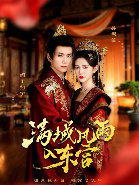 满城风雨入东宫（55集）闫丁翔宇＆吴翎薇