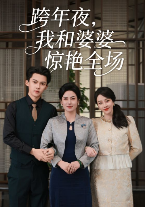 溯行者（80集）洪天明＆王煜菲