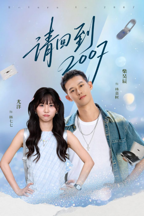 请回到2007（61集）柴昊辰＆尤洋