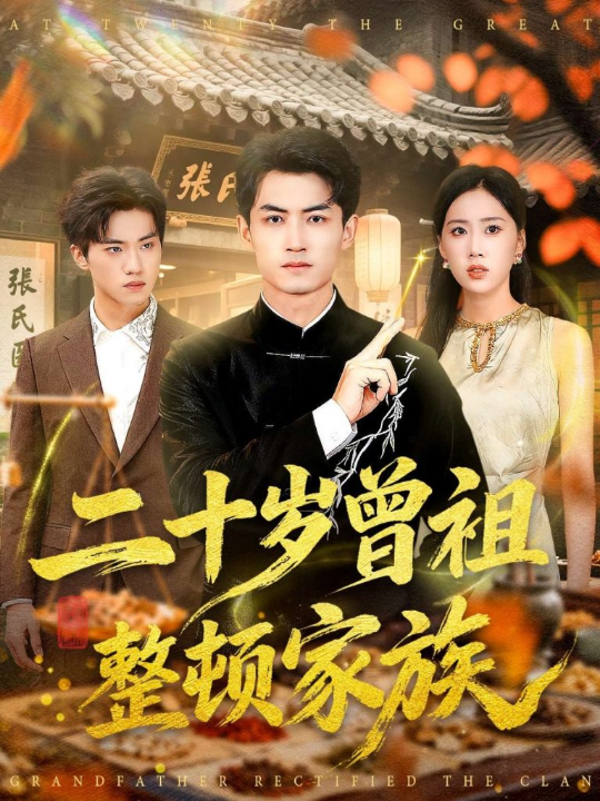 二十岁曾祖整顿家族（89集）李书滔＆尹文芳