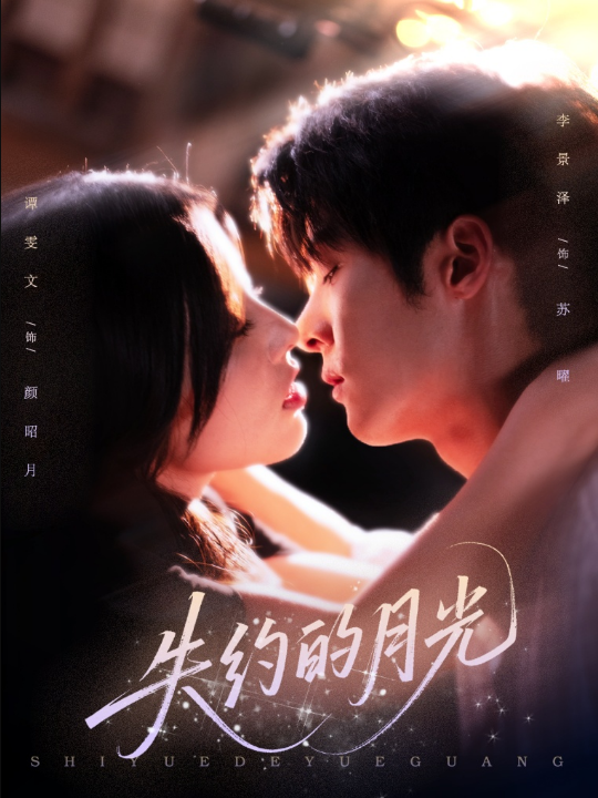 失约的月光（65集）李景泽&谭雯文