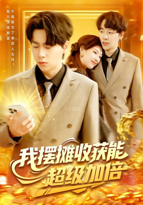 我摆摊收获能超级加倍（100集）陈慧琳&梁纪龙