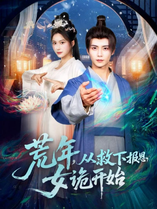 荒年，从救下报恩女诡开始（113集）夏锦沐＆谢蕊伊