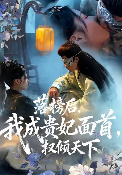 落榜后我成贵妃面首权倾天下（81集）扈帷＆闻欣玥