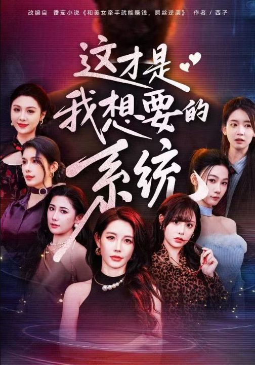 这才是我想要的系统（81集）王钰臻&邱荧梦&岳舒窈