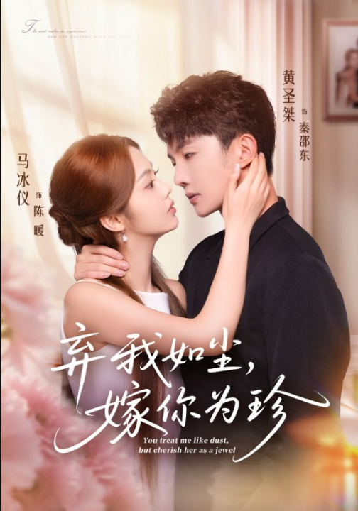弃我如尘，嫁你为珍（70集）马冰仪&黄圣桀
