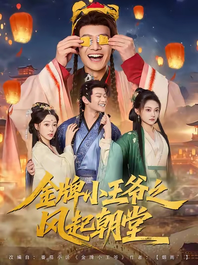 金牌小王爷之风起朝堂（100集）徐彬兵&王恺杰&塔瓦娜