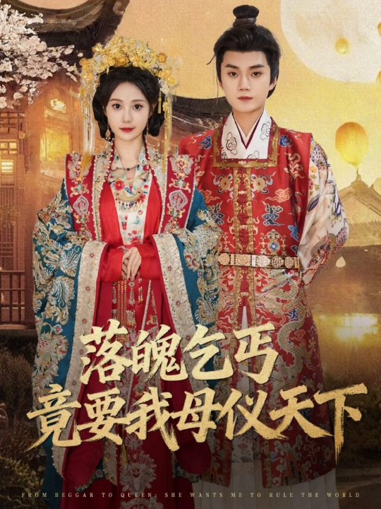 落魄乞丐竟要我母仪天下（80集）李蔚蓝＆曾和惠子