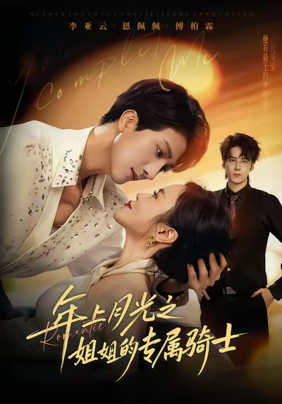 年上月光之姐姐的专属骑士（68集）李亚云＆恩佩佩