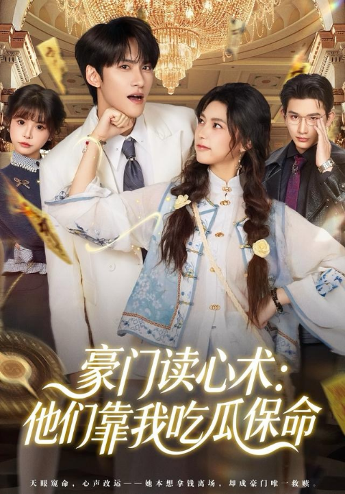 豪门读心术他们靠我吃瓜保命（50集）陈品延＆吴纯一