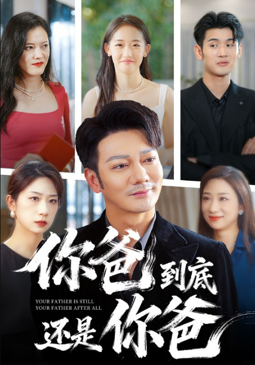 你爸到底还是你爸（48集）谢海青