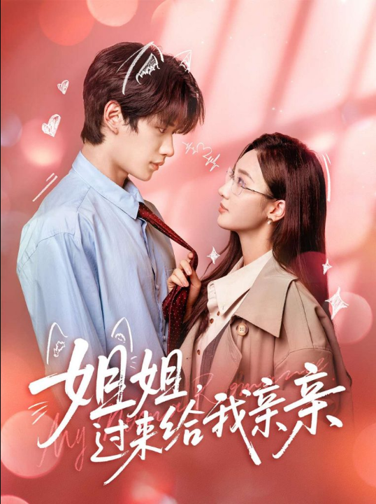 姐姐，过来给我亲亲（66集）刘昊源＆魏凡舒