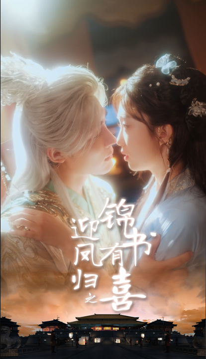 迎凤归之锦书有喜（65集）邹柯俊＆郇依心