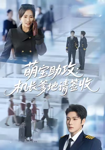 萌宝助攻机长爹地请签收（80集）南书＆张志伟