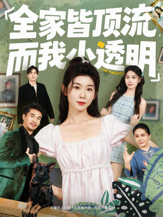 全家皆顶流，而我小透明（60集）冯欢欢＆李尤