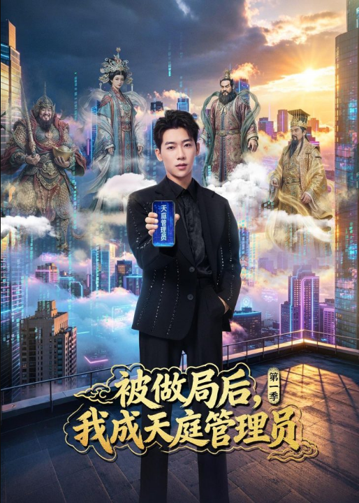 被做局后，我成天庭管理员第一季（70集）赵彦博＆鹿菲儿
