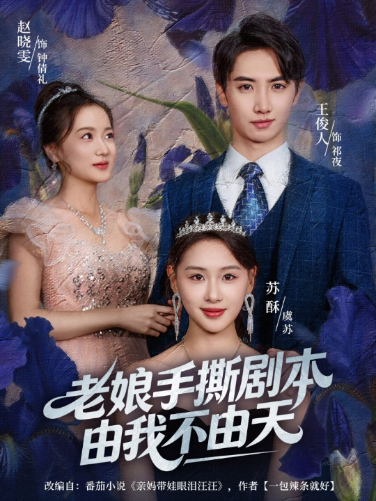 老娘手撕剧本由我不由天＆拒当炮灰后我全家萌宝团宠我（80集）王俊人＆蒋雯旭