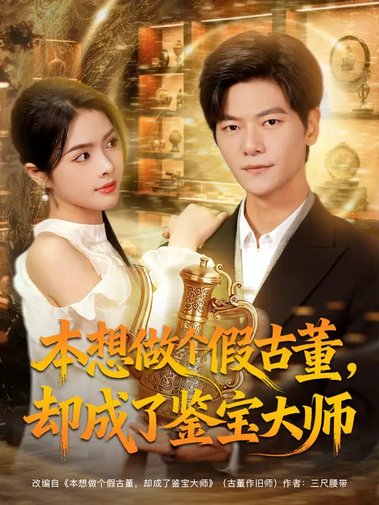 本想做个假古董，却成了鉴宝大师（80集）刘瀚阳&刘彦君